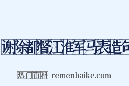 谢除都督江淮军马表造句是什么意思的图片